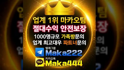 스포츠 "업계 1위"  마카오팀 ☏ 【텔레그램:maka222】  가족방 먹튀검증  스포츠분석