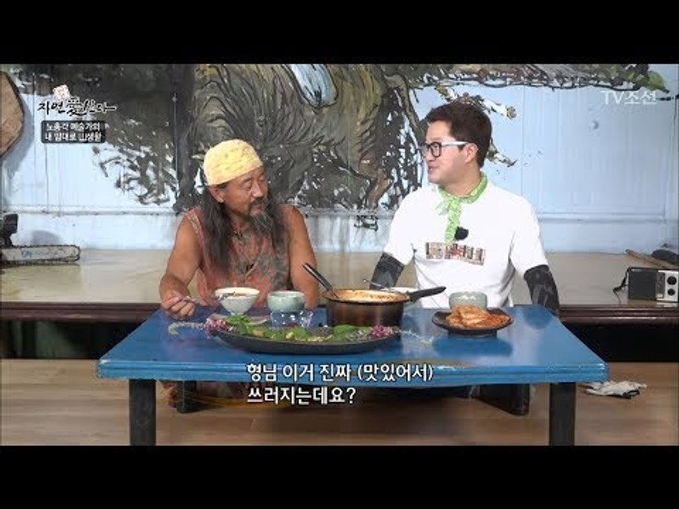 약초와 물고기로 푸짐한 저녁상차림 완성! [자연愛산다] 21회 20170905