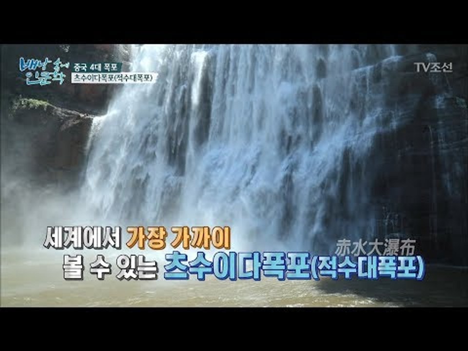 10리 밖에서도 들리는 굉음, 츠수이다폭포! [배낭 속에 인문학] 13회 20170905