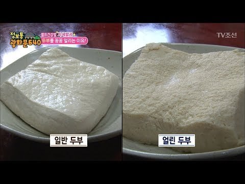 두부를 얼리면 엄청난 효능이?! [정보통 광화문 640] 59회 20170921