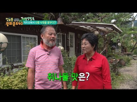28년째 지리산에 사는 부부! [정보통 광화문 640] 48회 20170906