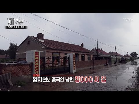 재입북한 임지현의 중국인 남편 집 최초공개! [탐사보도 세븐 2회] 20170906