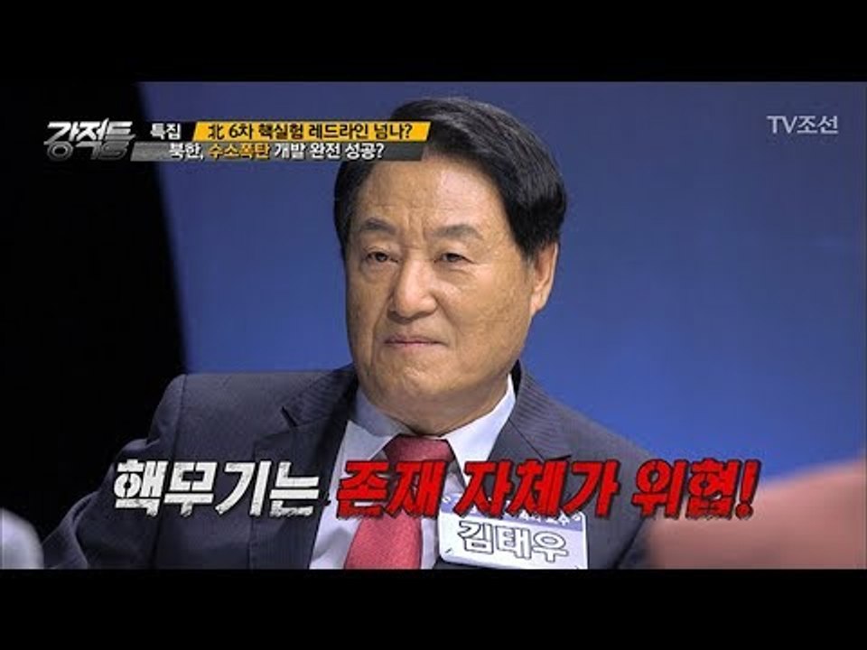 북한, 수소폭탄 개발 이미 완전 성공했다?! [강적들] 199회 20170906