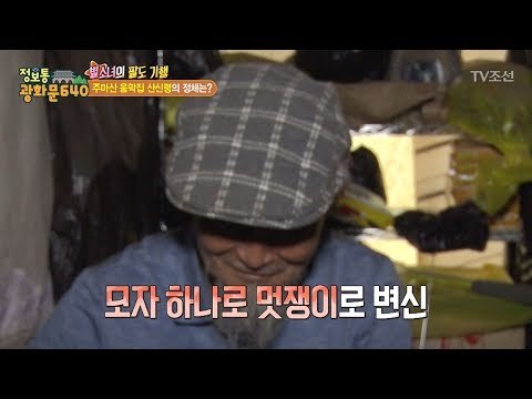 주마산에 사는 패션왕 산신령의 정체?! [정보통 광화문 640] 51회 20170911