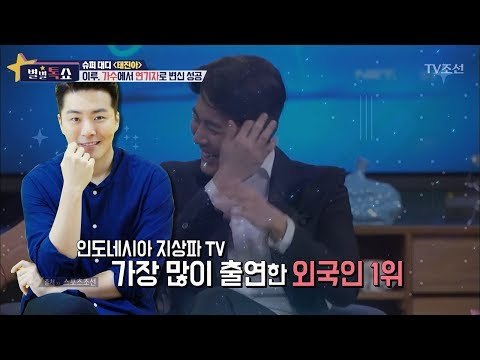 상상초월! 인도네시아 슈퍼스타 이루! [별별톡쇼] 24회 20170922