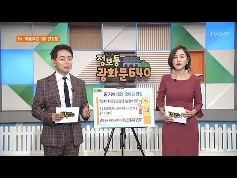 [충격]감기에 대한 오해와 진실 [정보통 광화문 640] 50회 20170908