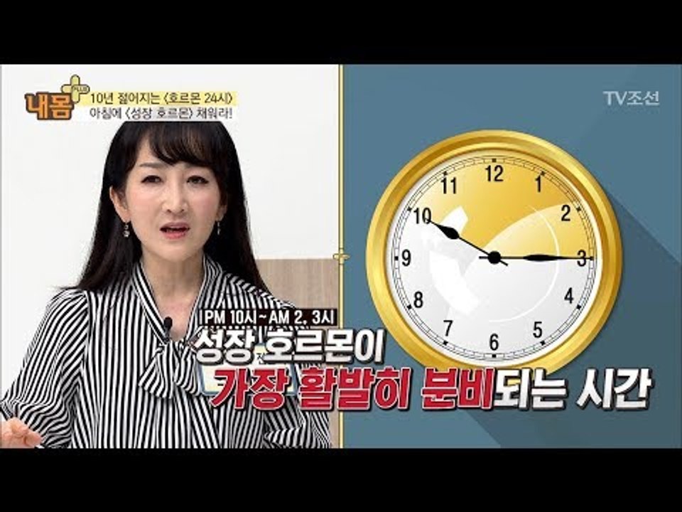 성장호르몬은 아침에 잡아야한다?! [내 몸 플러스] 73회 20170912