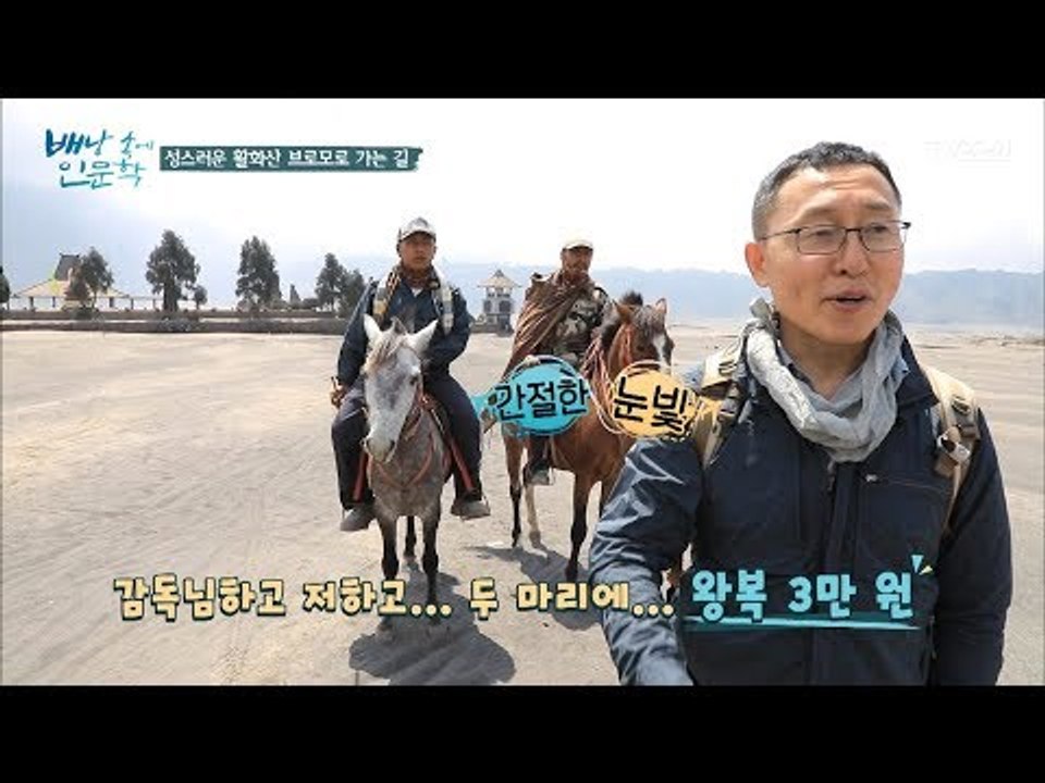 예겸교수를 유혹하는 마부의 손길! 과연 제작진은?! [배낭 속에 인문학] 14회 20...