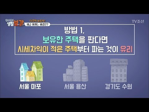 다주택 보유자! 세금 아끼는 비결! [황수경의 생활보감] 23회 20170909