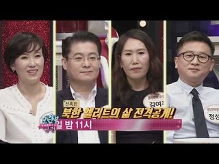 한순간에 몰락! 북한 엘리트 잔혹사_모란봉 클럽 106회 예고