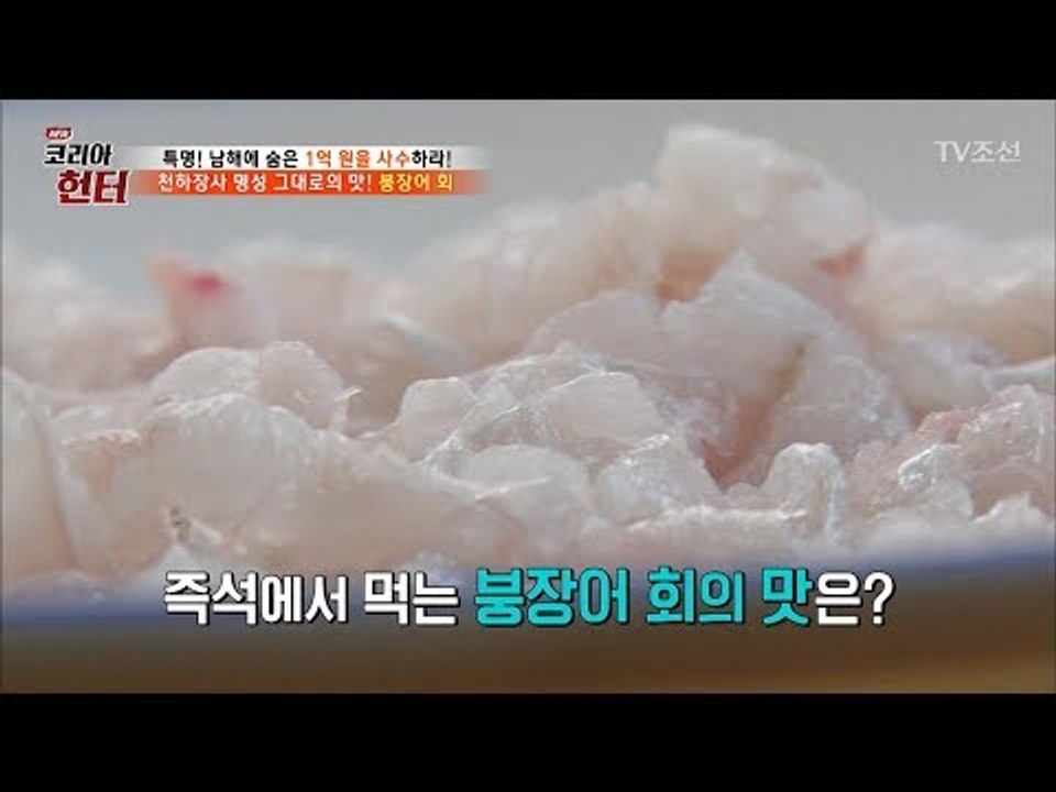 명성 그대로의 맛! 붕장어 회! [뉴 코리아 헌터] 67회 20170911