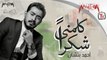 Ahmed Batshan - Kalmny Shokran أغنية كلمني شكرا - أحمد بتشان