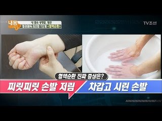 찌릿찌릿 손발 저림, 혈액순환 증상 아니다?! [내 몸 사용설명서] 170회 20170915
