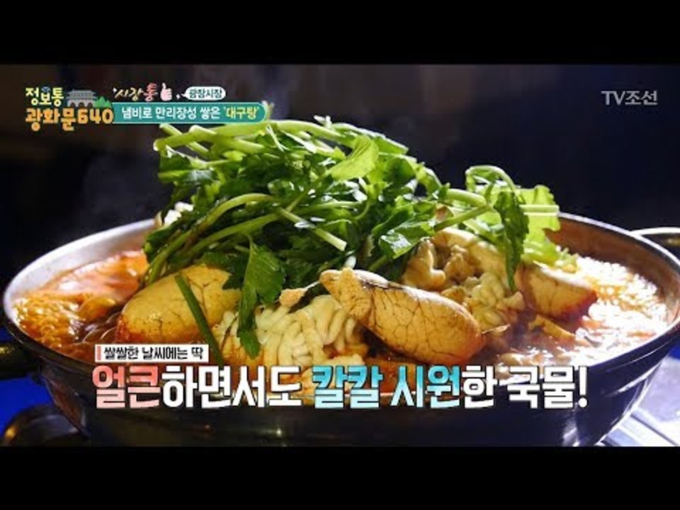 냄비로 만리장성?! 광장시장 대구 매운탕 맛집! [정보통 광화문 640] 51회 20...