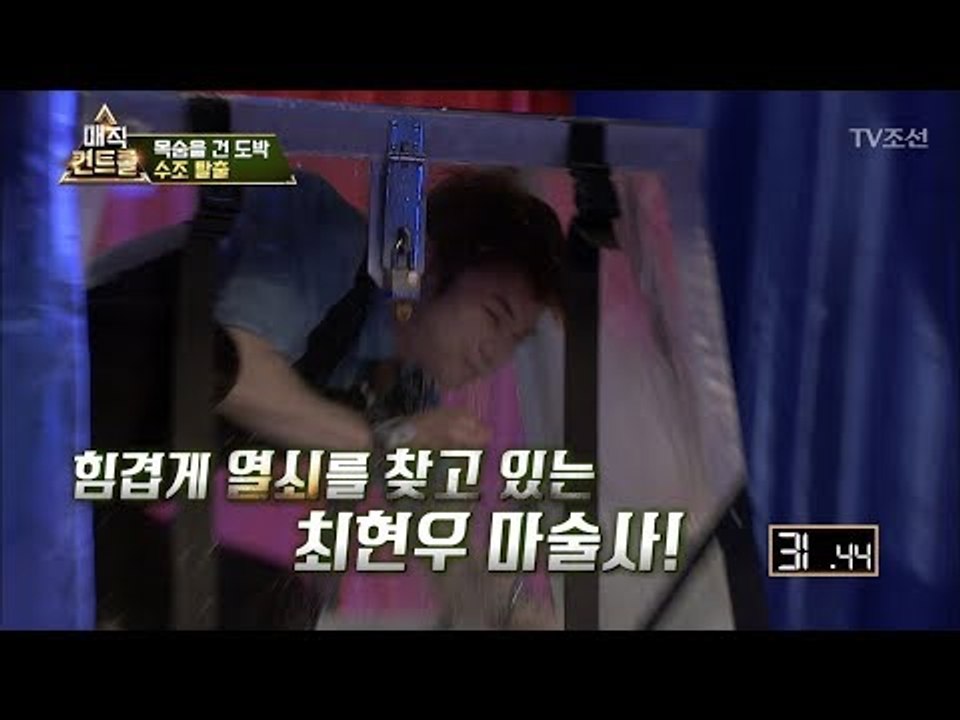 실제상황! 수조에 갇혀 탈출하지 못한 최현우! 결국... [매직 컨트롤] 2회 201...