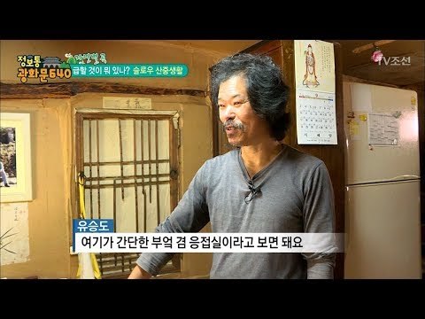 산에서 사는 소박하고 여유로운 삶~ [정보통 광화문 640] 62회 20170926