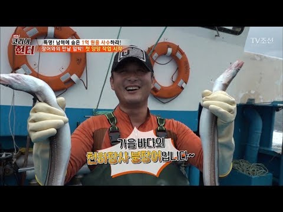 첫 번째 통발 개봉! 붕장어가 들어있을까? [뉴 코리아 헌터] 67회 20170911