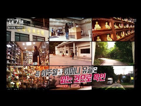 이주일의 유골을 들고 사라진 그의 아내와 딸 [탐사보도 세븐 3회] 20170913