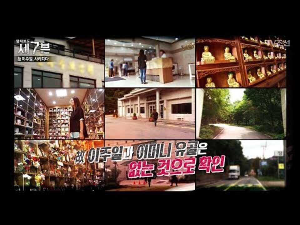 이주일의 유골을 들고 사라진 그의 아내와 딸 [탐사보도 세븐 3회] 20170913