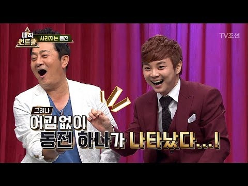 사라지는 동전 마술, 그 비밀을 공개한다! [매직 컨트롤] 3회 20170917