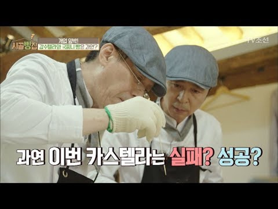 드디어 공개되는 갑수텔라! 실패? 성공? [시골빵집] 2회 20170914