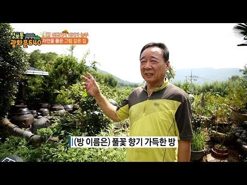 귀농 6년 차 부부의 친환경 황토집! [정보통 광화문 640] 54회 20170914