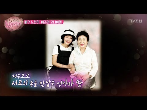 처음으로 서로의 손을 맞잡은 노현희와 친정엄마 [더 늦기 전에 친정엄마] 2회 20170918