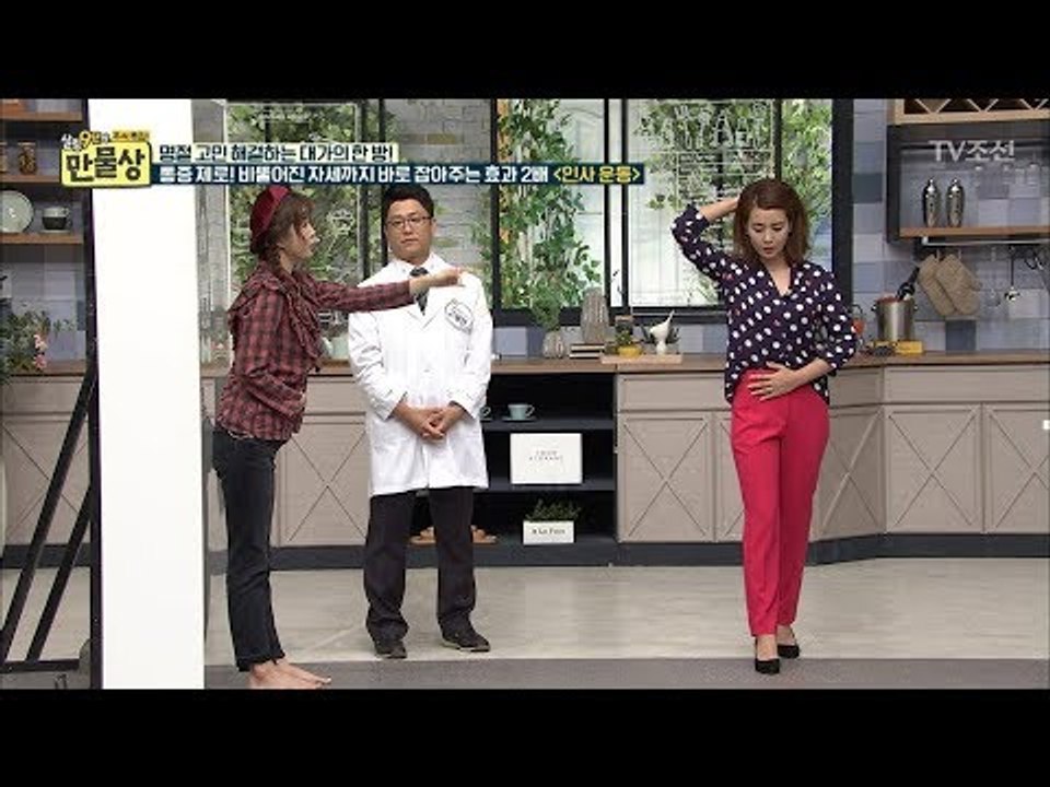 굽은 허리를 바로 잡는 ‘인사 운동법’ 대공개! [만물상 212회] 20171001