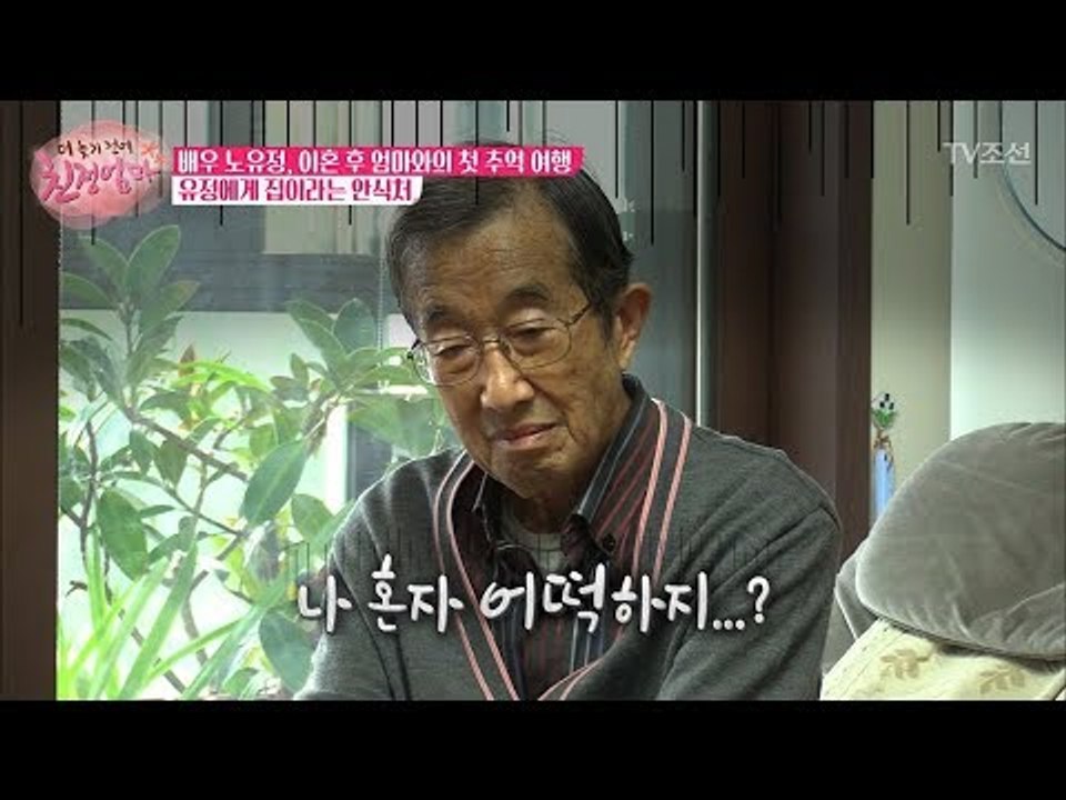 자신을 빼고 여행을 간다는 노유정의 말에 당황한 아빠! [더 늦기 전에 친정엄마] 3...