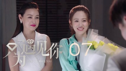 只為遇見你 07 | Nice To Meet You 07【TV版】（張銘恩、文詠珊、魏千翔等主演）