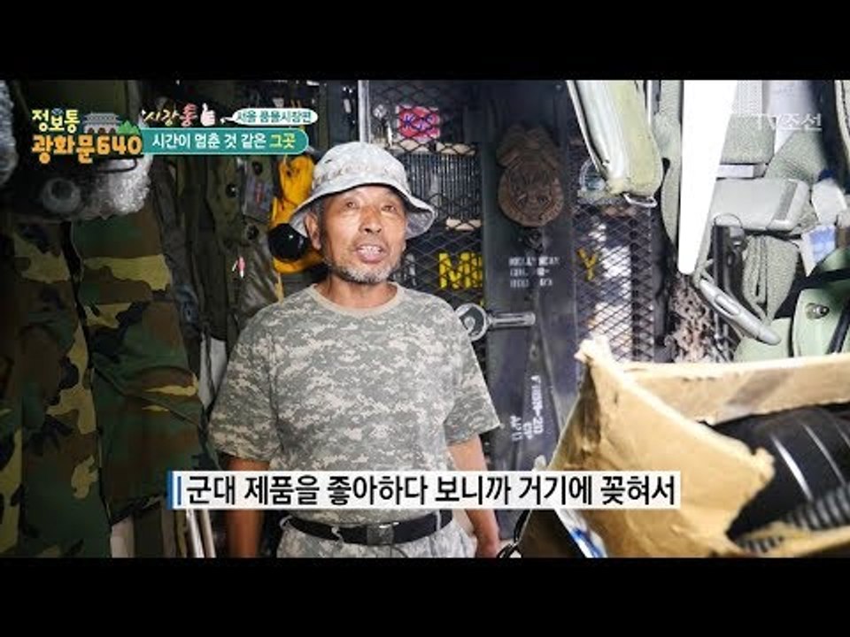 서울 풍물시장에 군인 물품을 파는 가게가 있다?! [정보통 광화문 640] 56회 2...