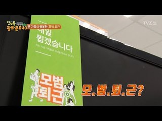 퇴근하라고 등 떠미는 회사가 있다?! [정보통 광화문 640] 58회 20170920