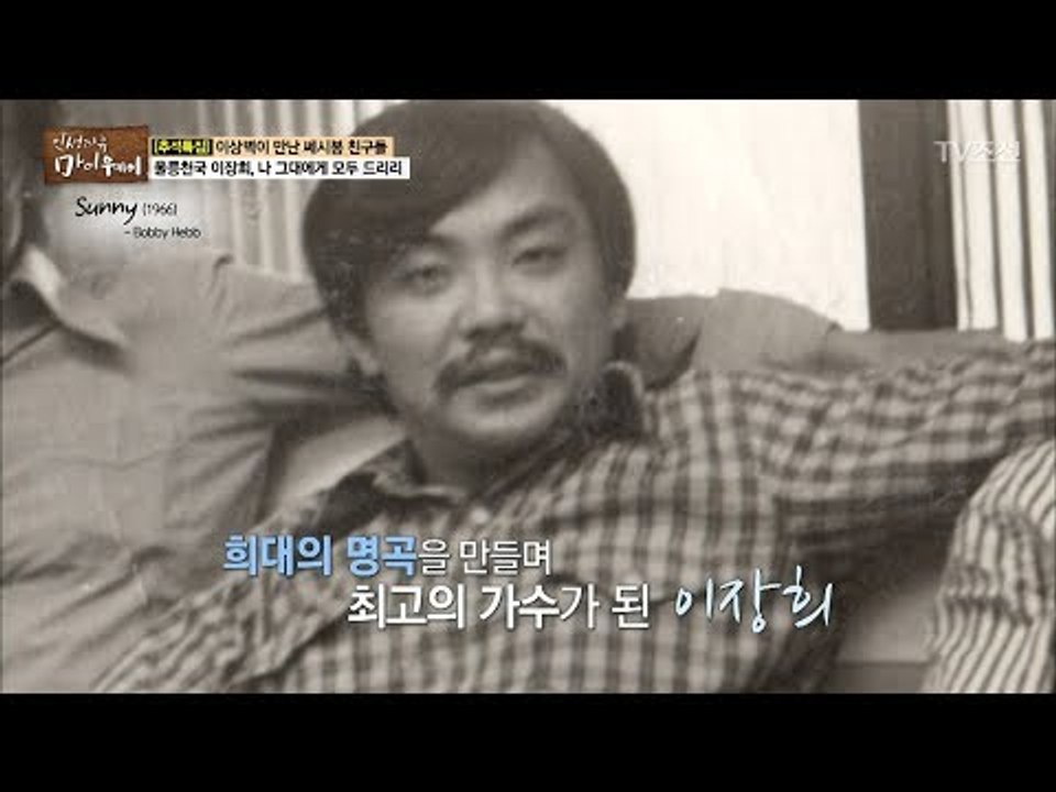 ‘sunny’! 희대의 명곡을 만들어 최고의 가수가 된 이장희 [마이웨이] 66회 2...