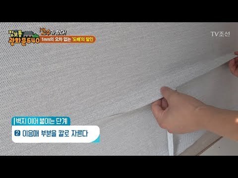 신박한 고수! 도배의 달인이 떴다! [정보통 광화문 640] 57회 20170919