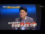 장제원이 말하는 ‘김이수 후보자 결격사유’ [강적들] 201회 20170920