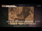 1대 인현왕후 김민정을 캐스팅한 의문의 할아버지? [마이웨이] 64회 20170921