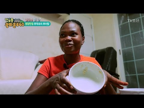 추억속의 추어탕! 흑인 누나 감동시키다! [정보통 광화문 640] 60회 20170922