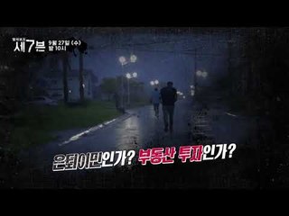 월 70만원 은퇴이민 그들은 황제처럼 사나_탐사보도 세븐 5회 예고