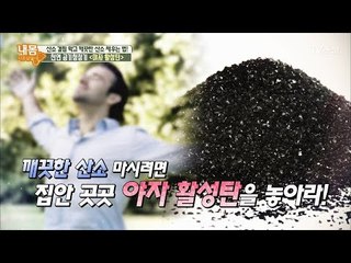 천연 공기청정기 ‘야자 활성탄’ [내 몸 사용설명서] 171회 20170922