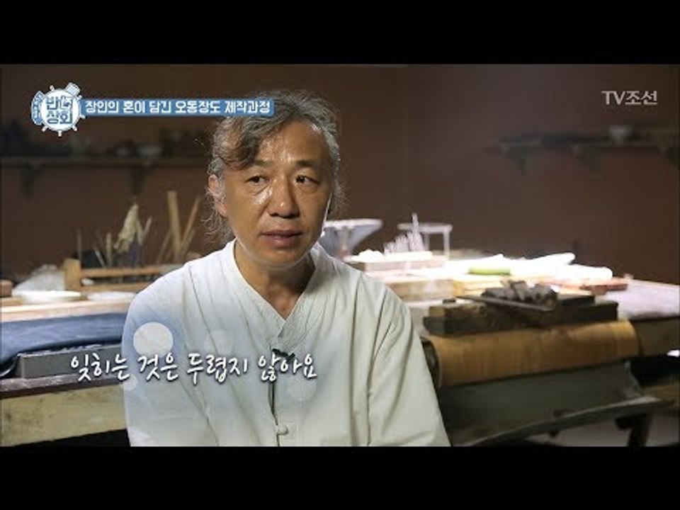 장도 장인 “잊히는 것은 두렵지 않아요” [반전상회] 5회 20171008