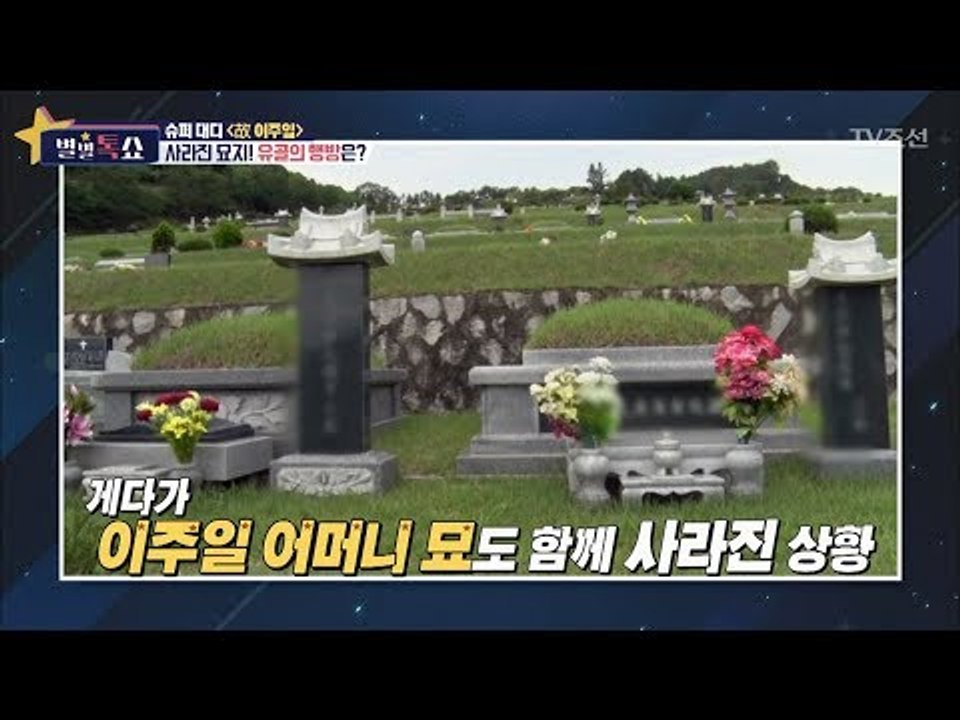 故이주일, 사라진 묘지! 유골의 행방은? [별별톡쇼] 24회 20170922