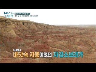 2억 년 전엔 바다였다? 바람이 만들어 낸 ‘차강소브라가’ [배낭 속에 인문학] 16회 20170926