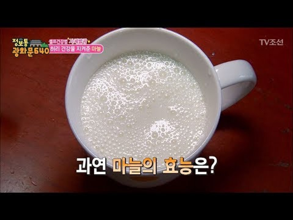 허리 건강에 최고! 꿀에 절인 마늘부터 직접 만든 흑마늘까지! [정보통 광화문 640...