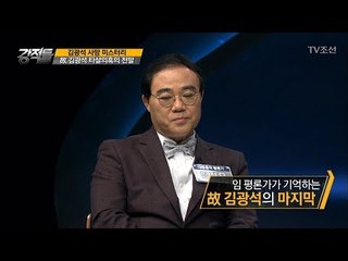 故 김광석, 자살이라 하기엔 평소 같던 모습 [강적들] 202회 20170927