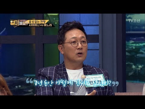 고부 갈등을 풀어버린 남편의 한 마디는? [얼마예요] 1회 20170925