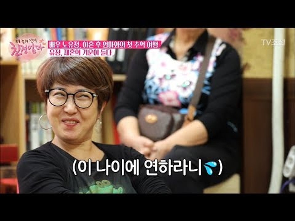 노유정, 연하의 남자랑 재혼 가능성이 있다?! [더 늦기 전에 친정엄마] 3회 201...