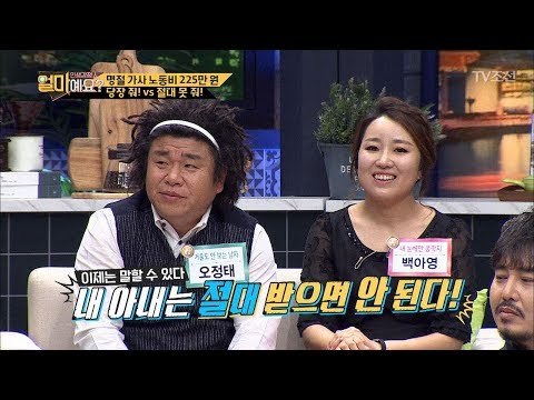 오정태 “우리 아내는 명절 노동비 받으면 안 된다!” [얼마예요] 1회 20170925