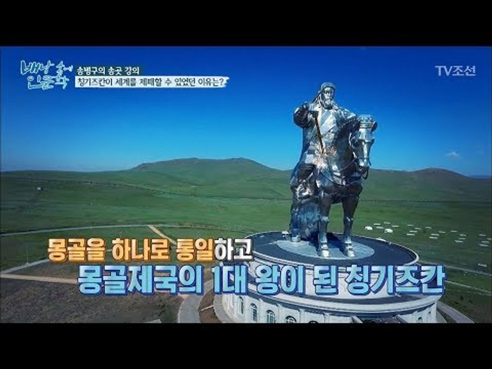 칭기즈칸이 세계를 정복할 수 있었던 이유는? [배낭 속에 인문학] 16회 20170926