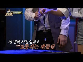 소름주의! 특정 사진에만 흔들리는 펜듈럼! [매직 컨트롤] 4회 20170924