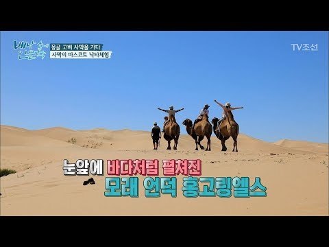 눈앞에 펼쳐진 몽골의 사막 ‘홍고링엘스’ [배낭 속에 인문학] 16회 20170926